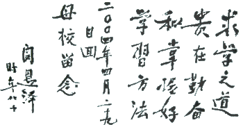 求学之道:贵在勤奋和掌握好学习方法
——闵恩泽